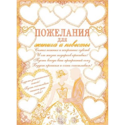 64894 Плакат "Пожелания для жениха и невесты" (А2, текст), (ОткрытаяПланета)