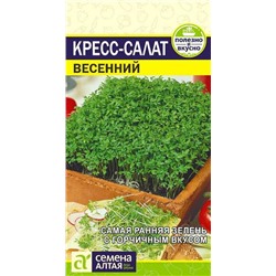 Зелень Кресс-Салат Весенний (1г) Сем Алт (мин.5шт.)