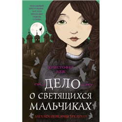 Загадки Пенелопы Тредуэлл. Дело о светящихся мальчиках (#3)