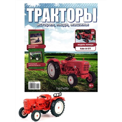 Журнал Тракторы №105. Трактор Fahr D177