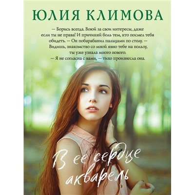 В ее сердце акварель