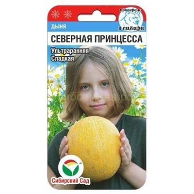 Дыня Северная принцесса (Сиб сад)