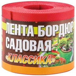 Лента бордюрная Классика красн, 15смх9м