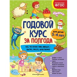 Годовой курс за полгода: для детей 3-4 лет