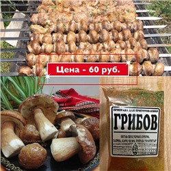 [Эконом] ДЛЯ ГРИБОВ          , 50г