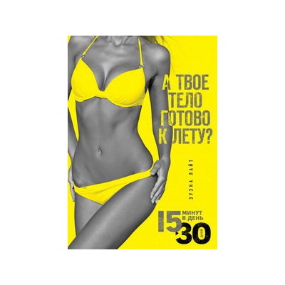 15 минут, чтобы похудеть! Инновационная книга-тренер