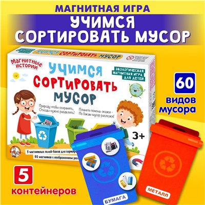 Магнитная игра «Учимся сортировать мусор»
