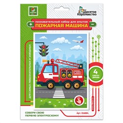 Детский набор для опытов и экспериментов «Пожарная машина» с электросхемой