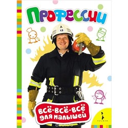 Профессии (книжка с плотными страницами) 15.5*22см