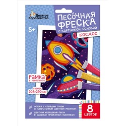 Песочная фреска «Космос» (8 цветов)