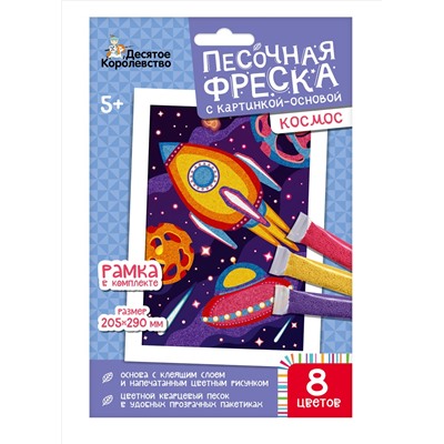 Песочная фреска «Космос» (8 цветов)