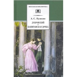ШБ Пушкин. Дубровский, Капитанская дочка