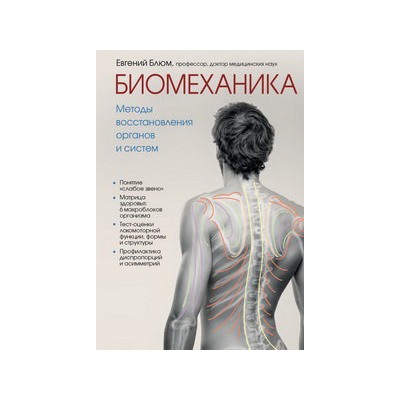 Биомеханика. Методы восстановления органов и систем