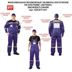 Костюм "ЛЕГИОН" куртка/полукомб. ВАСИЛЕК/Т.СИНИЙ