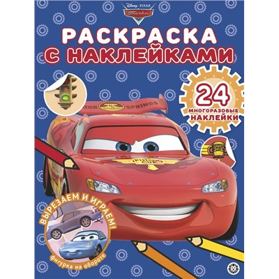 Тачки. N РН 2002. Раскраска с многоразовыми наклейками