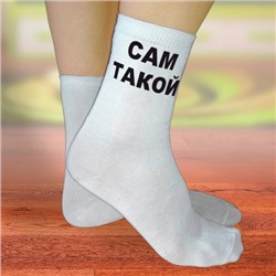 Носки женские с надписью "Сам такой"