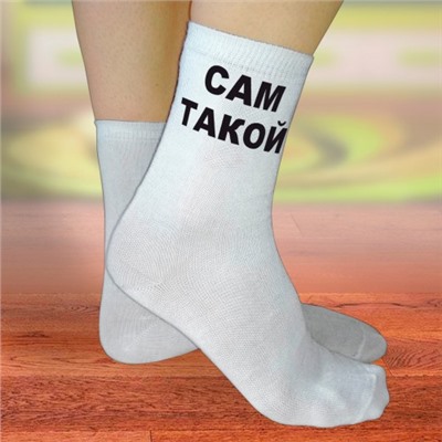 Носки женские с надписью "Сам такой"