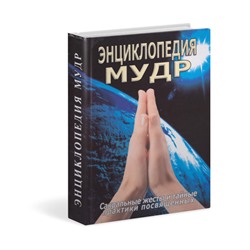 Книга ЭНЦИКЛОПЕДИЯ МУДР. Сакральные жесты и тайные практики посвященных (твердый переплет, 304 стр., 21 см x 15 см), 1 шт.