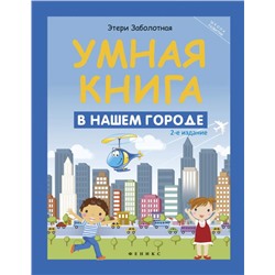 Умная книга. В нашем городе