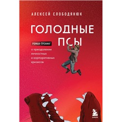 Голодные псы. Роман-тренинг о преодолении личностных и корпоративных кризисов