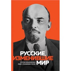 Великие русские, изменившие мир (Ленин)