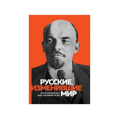 Великие русские, изменившие мир (Ленин)