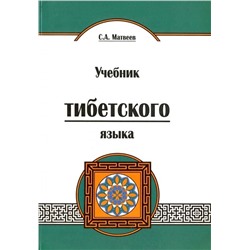 Книга УЧЕБНИК ТИБЕТСКОГО ЯЗЫКА, С.А.Матвеев (твёрдый переплёт, 560 стр., 20,7см*14,5см), 1 шт.