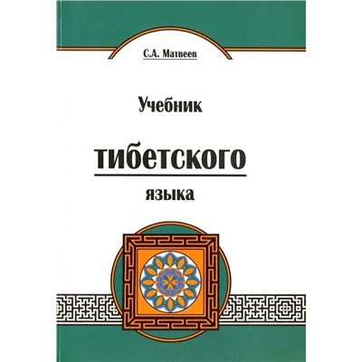 Книга УЧЕБНИК ТИБЕТСКОГО ЯЗЫКА, С.А.Матвеев (твёрдый переплёт, 560 стр., 20,7см*14,5см), 1 шт.