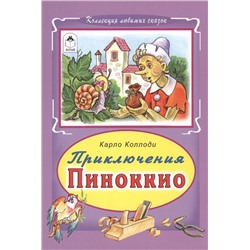 Карло Коллоди: Приключение Пиноккио