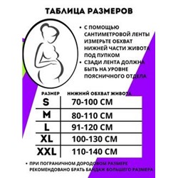 Бандаж для беременных 4 в 1