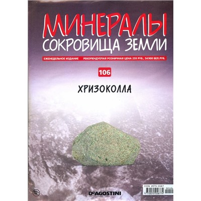Журнал № 106 Минералы. Сокровища земли (Хризоколла )
