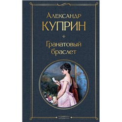 Гранатовый браслет