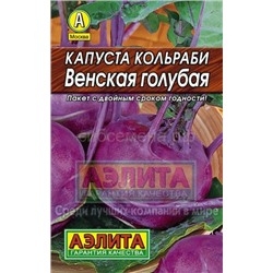 Капуста кольраби Венская голубая Лидер (Аэлита)
