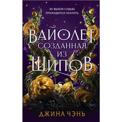 Вайолет, созданная из шипов (#1)