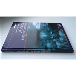 Жизнь в других мирах