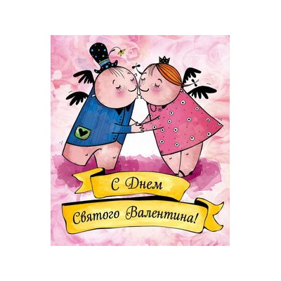 Валентинки. С Днем святого Валентина (желтые)