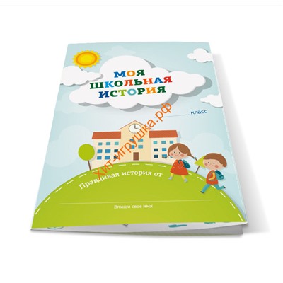 Буклет-заготовка "Моя школьная история" (на 1 учебный год) 83068, 83068