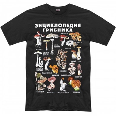 Футболка "Энцикропедия грибника"