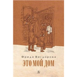 Вигдорова. Это мой дом