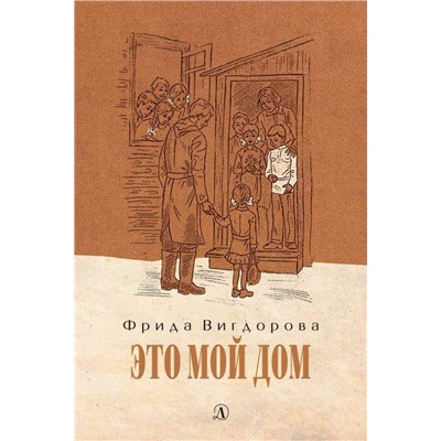 Вигдорова. Это мой дом