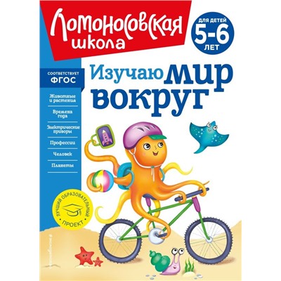 Изучаю мир вокруг: для детей 5-6 лет (новое оформление)
