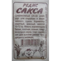 Редис Сакса РС (Сем.Алтая) 2гр. БП