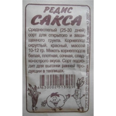 Редис Сакса РС (Сем.Алтая) 2гр. БП
