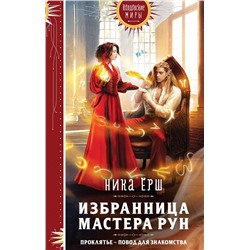 Избранница Мастера рун
