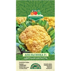 Капуста цв.Апельсинка F1 (Цв.Сад) 0,05г