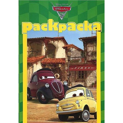 Раскраска "Тачки 2" (РМ N 1302)
