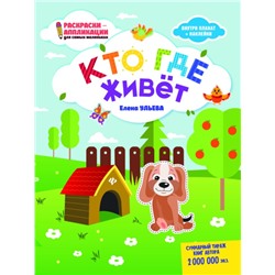 Елена Ульева: Кто где живет. Книжка-раскраска