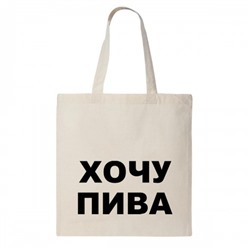 Сумка шоппер "Хочу пива!"