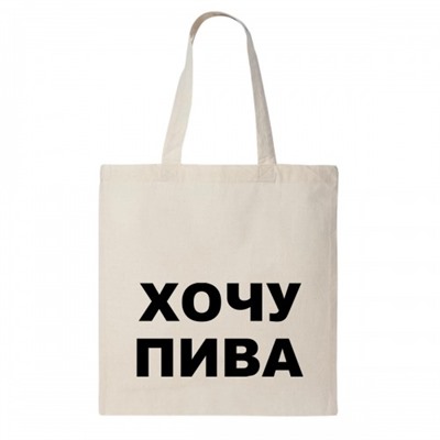 Сумка шоппер "Хочу пива!"