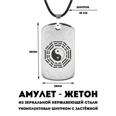 Амулет-жетон БА-ГУА - ИНЬ-ЯН (нержавеющая сталь, на шнурке, размер 50*28 мм.), 1 шт.